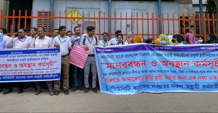 চাকরী স্থায়ীকরণের দাবিতে  কমিউনিটি ব্যাংকে অস্থায়ী কর্মীদের বিক্ষোভ