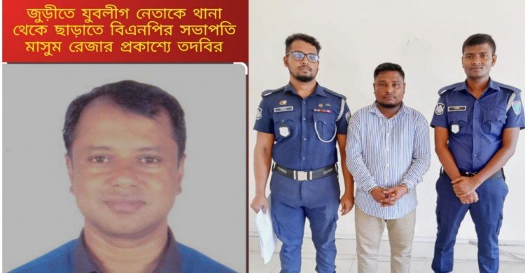 জুড়ীতে যুবলীগ নেতাকে থানা থেকে ছাড়াতে বিএনপির সভাপতি মাসুম রেজার তদবির